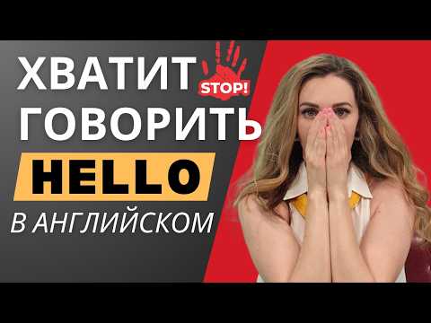 Видео: ХВАТИТ ГОВОРИТЬ "HELLO" - ВОТ ДРУГИЕ ВАРИАНТЫ!