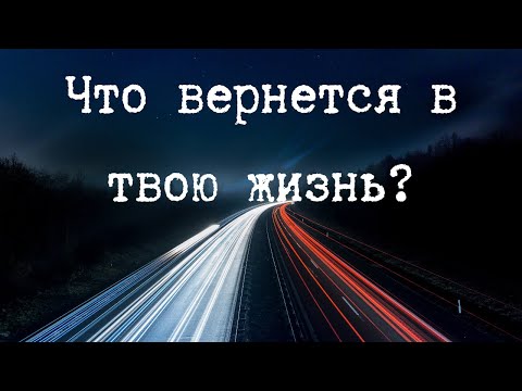Видео: Кто или что возвращается в твою жизнь? | Камбэки, ретро Меркурий и энергия дежавю
