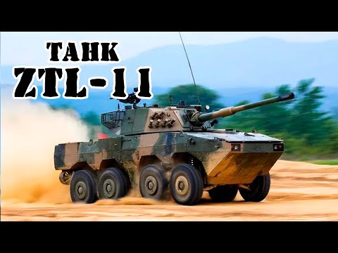 Видео: Китайский колёсный танк ZTL-11 || Обзор
