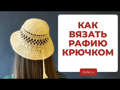 Видео: КАК ВЯЗАТЬ КРЮЧКОМ РАФИЮ - полезные советы и лайфхаки