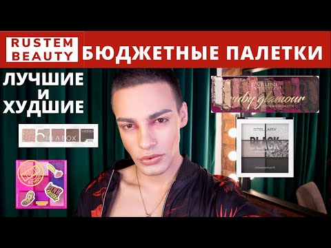 Видео: БЮДЖЕТНЫЕ ПАЛЕТКИ ТЕНЕЙ: ЛУЧШЕЕ И ХУДШЕЕ🌟