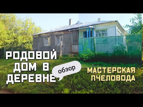 Видео: Родовой дом #вдеревне#обзор дома.Мастерская #пчеловода. У меня в гостях Джемма @zemlya-matushka