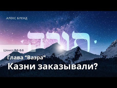 Видео: Недельная глава Ваэра. Казни заказывали? Шемот 7:8-8:6