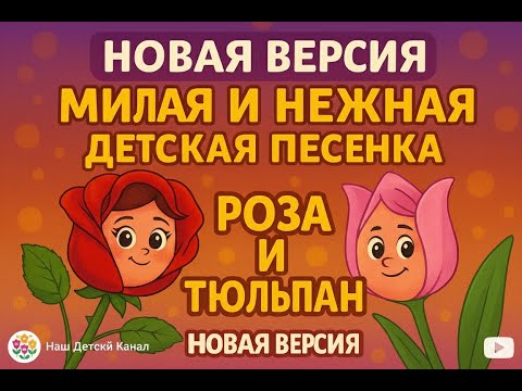 Видео: Трогательная детская песенка "Роза и Тюльпан"