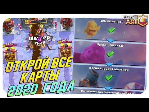 Видео: ☑️ ОТКРОЙ ВСЕ КАРТЫ, ВЫШЕДШИЕ В 2020 ГОДУ / КОЛОДЫ ДЛЯ НОВОГО ИСПЫТАНИЯ КЛЕШ РОЯЛЬ / CLASH ROYALE