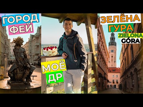 Видео: МОЁ день рождения. Zielona Góra - винная столица Польши. Зелёна Гура.