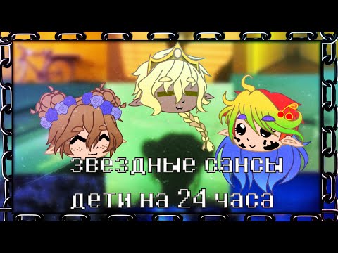 Видео: звездные сансы стали детьми на 24 часа