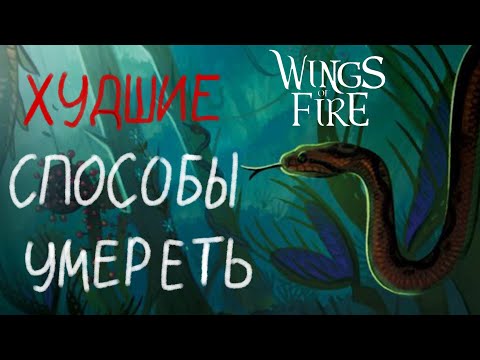 Видео: УЖАСНЫЕ способы УМЕРЕТЬ • 2 часть •  Драконья сага • Пылище