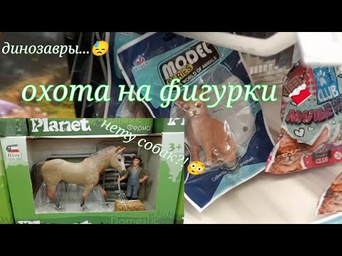 Видео: schleich shopping/ фигурки животных в детском мире/ поиски шляйх 🥫