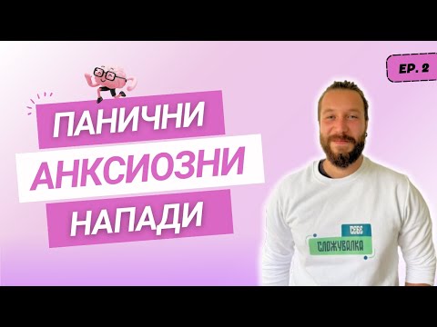 Видео: Панични напади | Стефан Стојановски | Издиши се 002