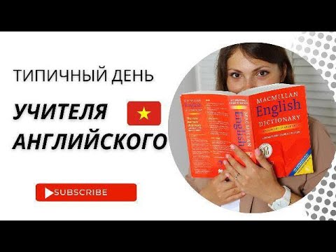 Видео: Один день из жизни учителя английского во Вьетнаме
