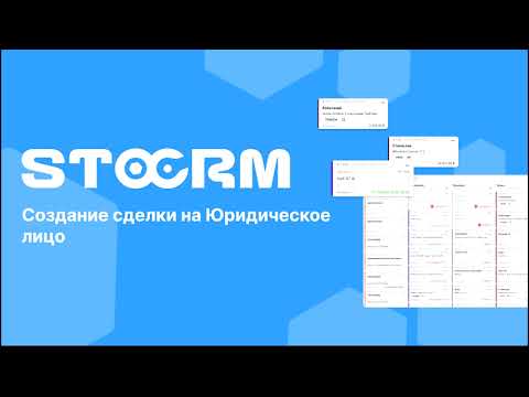 Видео: Как создать сделку на Юридическое лицо(Юр.лицо) в STOCRM  Программа для автосервиса и СТО.