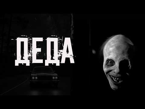 Видео: Стивен Кинг - ДЕДА. Страшные истории на ночь. Страшилки на ночь
