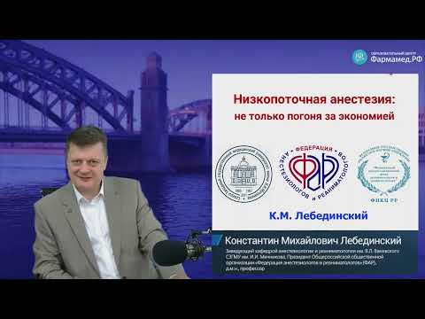 Видео: Низкопоточная анестезия Лебединский К.М.