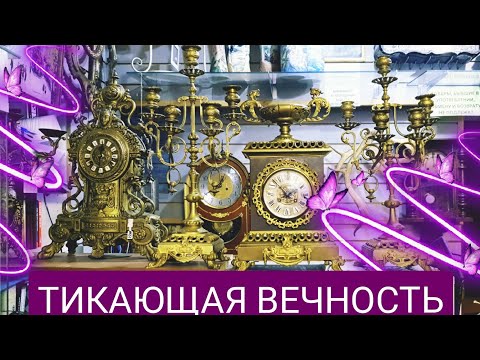 Видео: ЧАСЫ И ВРЕМЯ. Обзор антикварных часов.