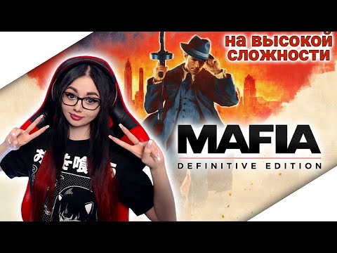 Видео: MAFIA: DEFINITIVE EDITION ПРОХОЖДЕНИЕ | МАФИЯ РЕМЕЙК | ОБЗОР MAFIA RAMAKE | СТРИМ