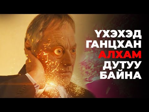 Видео: УНТАЖ БАЙХАД ТОЛГОЙ ДЭЛБЭРЭВ