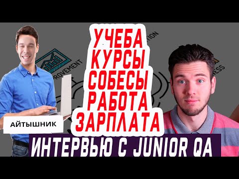 Видео: Курсы, учеба, поиск работы, собеседования и оферы | интервью с начинающим тестировщиком.