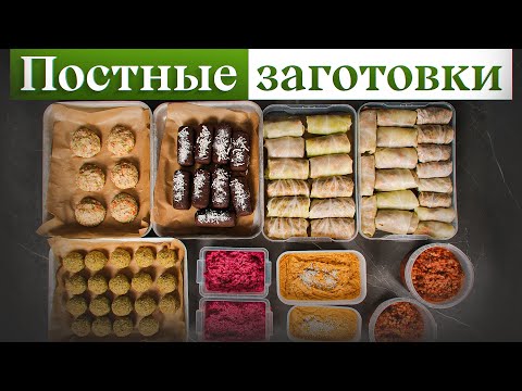 Видео: ТОП-7 ПОСТНЫХ блюд, которые вкуснее мяса | Лучшие постные заготовки