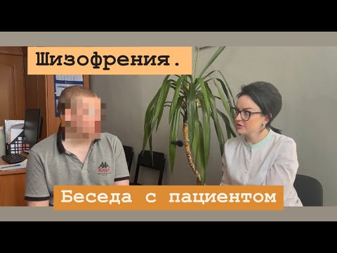 Видео: Шизофрения. Интервью с пациентом