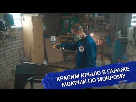 Видео: КРАСИМ КРЫЛО В ГАРАЖЕ | МОКРЫЙ ПО МОКРОМУ