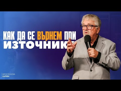 Видео: КАК ДА СЕ ВЪРНЕМ КЪМ ИЗТОЧНИКА|ГАРИ КАРТЪР