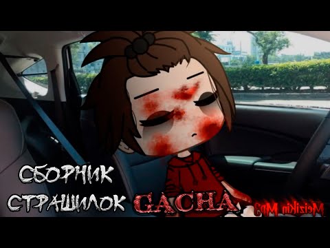 Видео: *Сборник страшных историй на ночь* - Gacha life(2)/Club/Nox - [138 часть]
