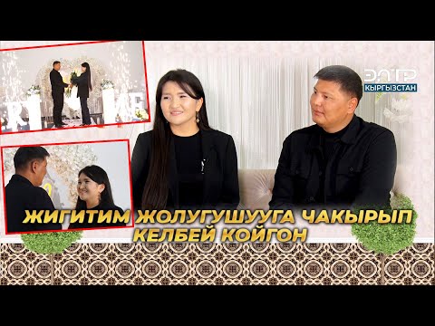 Видео: Мээрим Давлетова: ЖИГИТИМ ЖОЛУГУШУУГА ЧАКЫРЫП КЕЛБЕЙ КОЙГОН | ❤️ ЖҮРӨГҮМДҮН ЖАРЫМЫ ❤️