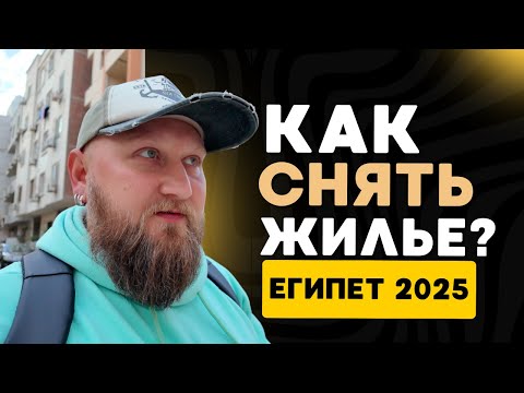 Видео: АРЕНДА КВАРТИР В ЕГИПТЕ! Сколько стоит жить в Хургаде? Реальные цены 2025! Обзор квартир