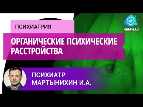 Видео: Психиатр Мартынихин И.А.: Органические психические расстройства: место в современной медицине