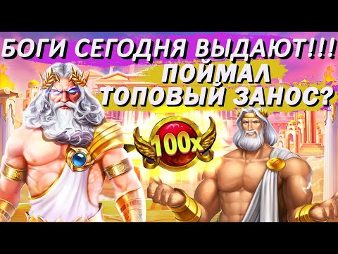 Видео: ПЫТАЮСЬ ПОДНЯТЬСЯ С 1000Р I СЫГРАЛ В GATES OF OLYMPUS И RISE OF OLYMPUS I ПОЛУЧИЛОСЬ ЗАНЕСТИ!?!?