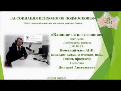 Видео: Влияние слов на подсознание человека. Эфир Радио Люберецкого региона