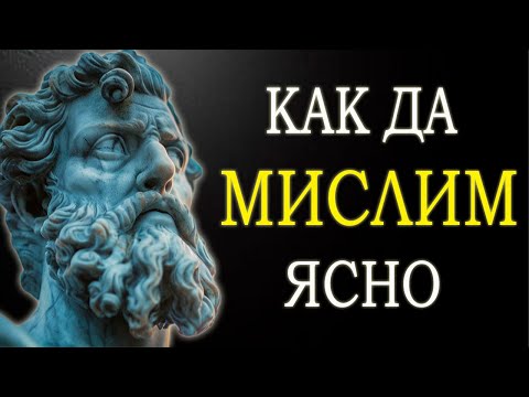 Видео: 9 СТОИЧЕСКИ УРОКА ЗА ИЗКУСТВОТО ДА МИСЛИМ ЯСНО | СТОИЦИЗЪМ ОТ МАРК АВРЕЛИЙ