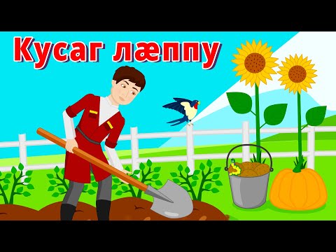 Видео: Кусаг лæппу