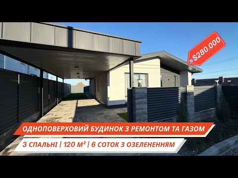 Видео: Будинок біля Києва 🏡 Ходосівка | 120 м² з ремонтом і меблями | Продаж сучасного дому