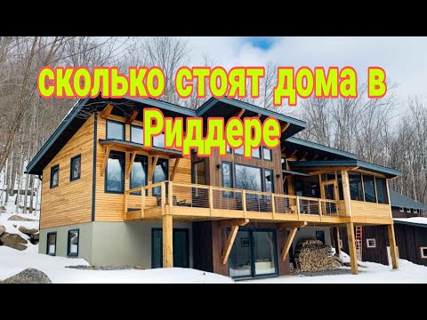 Видео: сколько стоят дома в городе Риддер весной 2023г