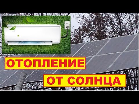 Видео: Отопление от солнечной электростанции