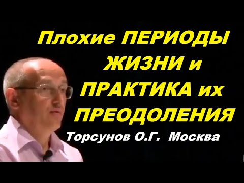Видео: Плохие ПЕРИОДЫ жизни и ПРАКТИКА их ПРЕОДОЛЕНИЯ. Торсунов О.Г. Москва