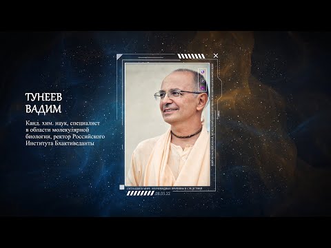 Видео: Тунеев Вадим - Эволюция и деволюция сознания - как отличить?