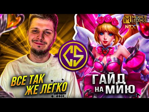Видео: ЭТОТ ГЕРОЙ ЕСТЬ У ВСЕХ ЛЕГКИЙ МИФ MOBILE LEGENDS