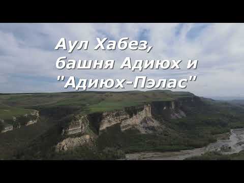 Видео: Аул Хабез, башня Адиюх и "Адиюх-Пэлас"..Habez Village, Adiyukh Tower and Adiyukh Palace