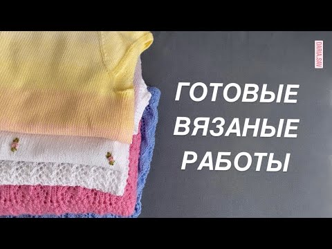 Видео: Готовые вязаные работы !🤍💗🌸