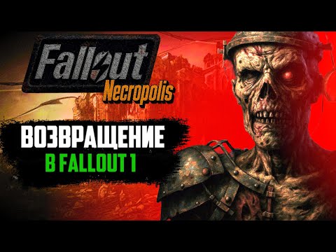 Видео: FALLOUT: NECROPOLIS - ВОЗВРАЩЕНИЕ К КЛАССИКЕ | Fallout NV DLC МОД