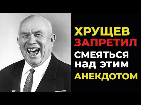 Видео: Смех под запретом: анекдот, за который в СССР отправляли в лагерь!