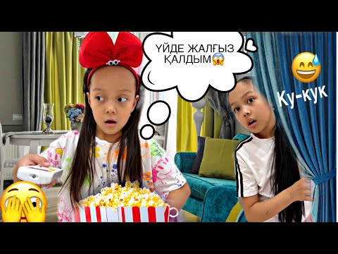 Видео: ҮЙДЕ ЖАЛҒЫЗ ҚАЛДЫМ😱🤦🏻‍♀️🏡🫣/ҮЙДЕ НЕ ІСТЕЙМІЗ?🎥🤫