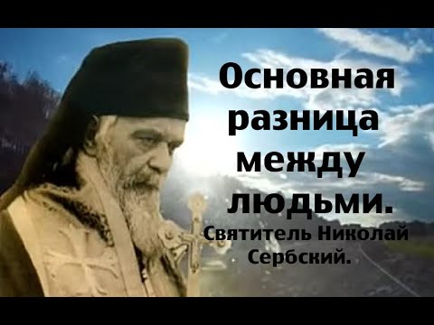 Видео: Везучие и невезучие люди. Святитель Николай Сербский.