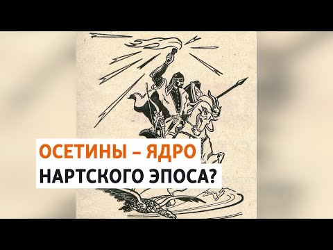 Видео: Кто стоял у истоков нартского эпоса? | ХРОНИКА С ВАЧАГАЕВЫМ