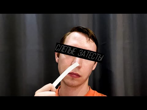 Видео: Слепые затесты: полный провал