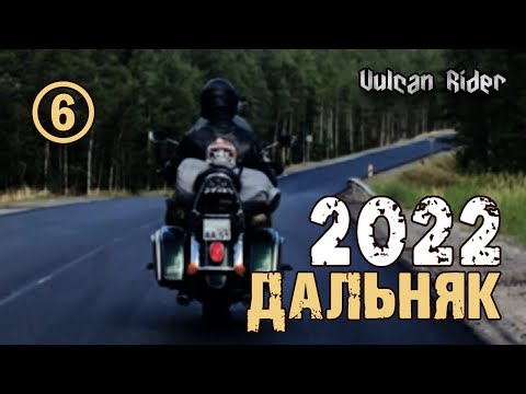 Видео: Дальняк 2022. Часть 6. [Vulcan Rider]