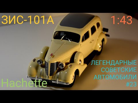 Видео: ЗИС-101 1:24 Hachette Легендарные советские автомобили №23 / Car model ZIS-101 1:24